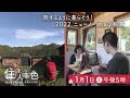 1/1放送「住人十色正月特番  旅するように暮らそう! 2022ニューノーマルな家SP 」