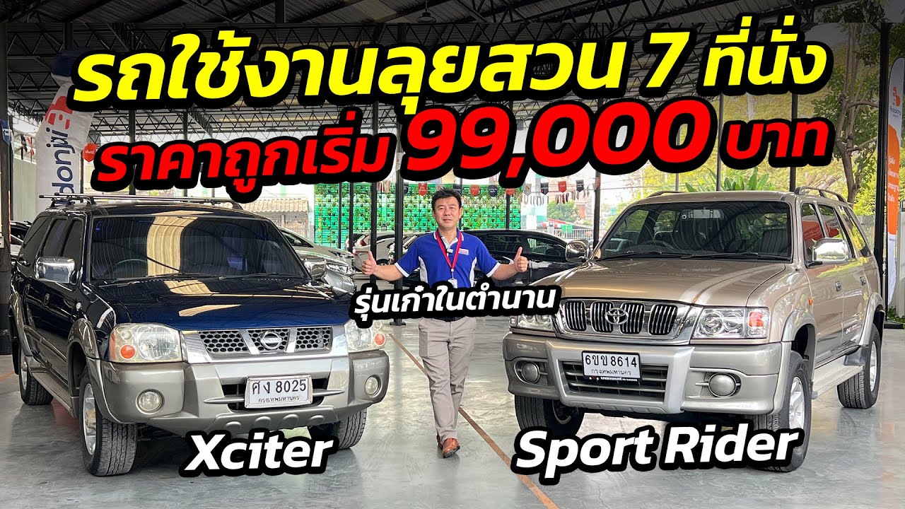 รถใช้งานลุยสวน 7 ที่นั่ง ราคาถูกเริ่ม 99,000 บาท จองด่วน ! | รถมือสอง เพชรยนต์