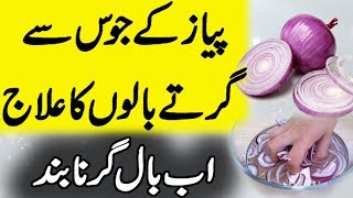 Pyaz se Ganjapan ka ilaj - Hair Fall Solution | Onion Juice for Hair Growth