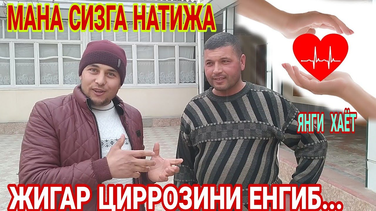 МАНА СИЗГА ДАЛИЛ. ЖИГАР ЦИРРОЗИНИ ЕНГИБ УТКАН АКА. (ОХУНОВ ТВ) га Рахмат.