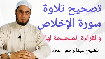 تصحيح تلاوة سورة الإخلاص والقراءة الصحيحة لها وبيان الأحكام التي فيها للشيخ عبدالرحمن علام