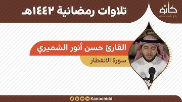 القارئ حسن أنور الشميري | سورة الانفطار | تلاوات رمضانية ١٤٤٢هـ