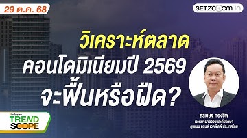 วิเคราะห์ตลาดคอนโดมิเนียมปี 2569: จะฟื้นหรือฝืด? | Industry Trend Scope [29/10/25]