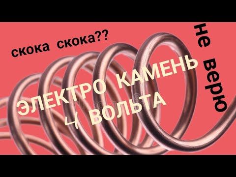 Видео: ЭЛЕКТРИЧЕСТВО ИЗ КАМНЯ :4 ВОЛЬТА