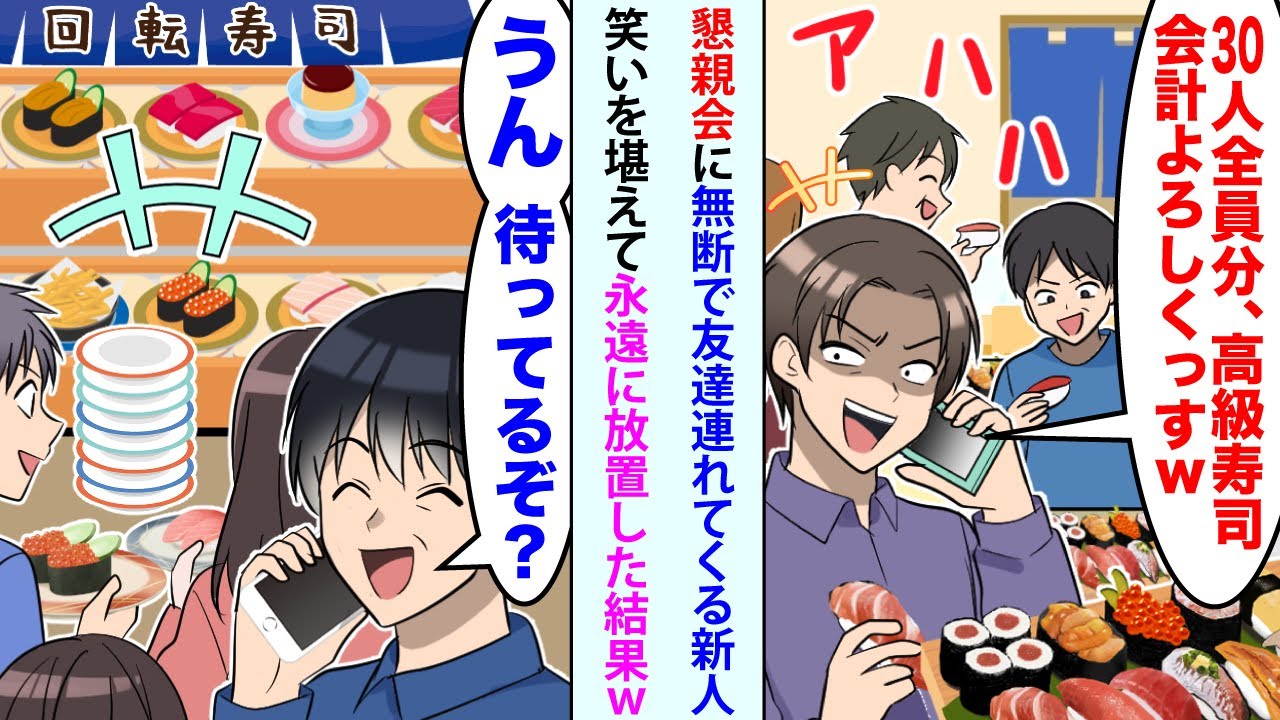 【漫画】入社初日、寿司屋での懇親会に無断で友達を連れてくる新人「30人全員分、高級寿司会計よろしくっすw」→俺「うん。待ってるぞ？」笑いを堪えて永遠に放置した結果【スカッと】【恋愛マンガ動画】