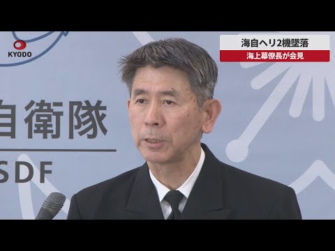 【速報】海自ヘリ2機墜落 酒井良海上幕僚長が会見