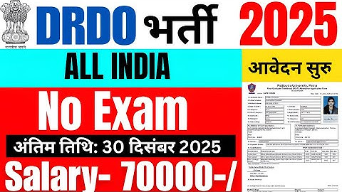 🔴DRDO में निकली भर्ती | DRDO New Vacancy 2025 | DRDO Recruitment 2025 | DRDO Bharti 2025