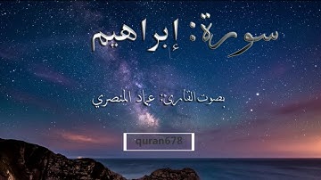 تلاوه رائعه ماتيسر من سورة إبراهيم للقارئ:عماد المنصري