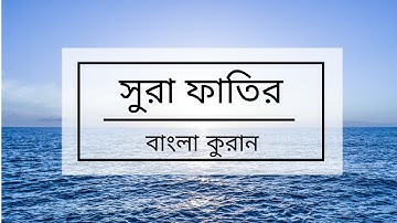 035 - Fatir ( The Orignator ) - سورة فاطر বাংলা কুরান অনুবাদ সুরা ফাতির