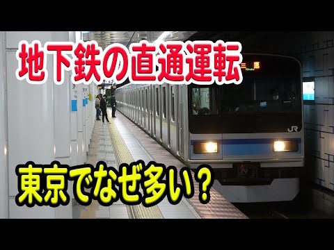 東京の地下鉄、他路線との直通運転が異常に多く行われています。いったいなぜ?なぜ他地域では直通運転少ない?
