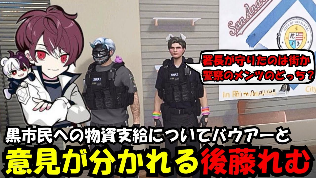 【後藤れむ視点】黒市民への物資支給についてジャックバウアーと意見が分かれる後藤れむ【後藤れむ/ごっちゃん＠マイキー/切り抜き/ストグラ】