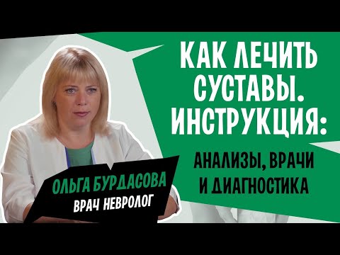 Как лечить суставы? С чего начать лечение артрита, артроза: к какому врачу пойти и сдать анализы