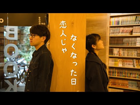 恋人じゃなくなった日/優里 台湾人が歌ってみた【Covered by TZ】 Music Video