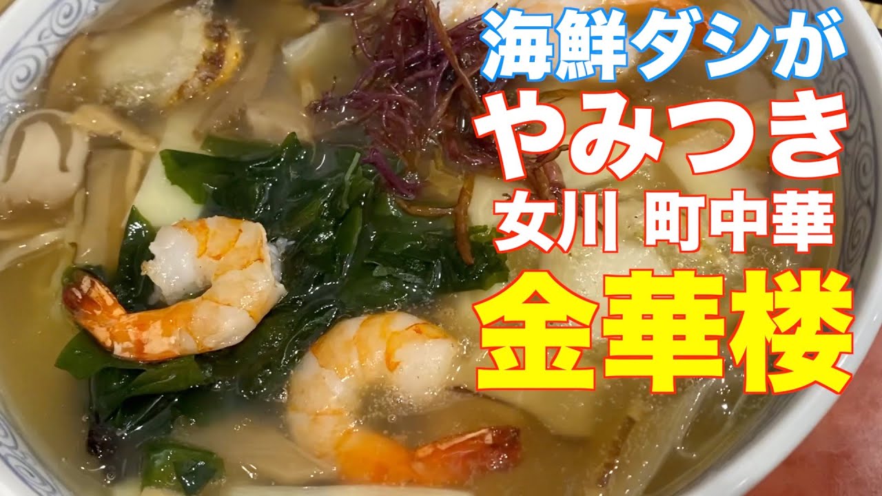 女川】やみつき 町中華「金華楼」（宮城県牡鹿郡女川町） - YouTube