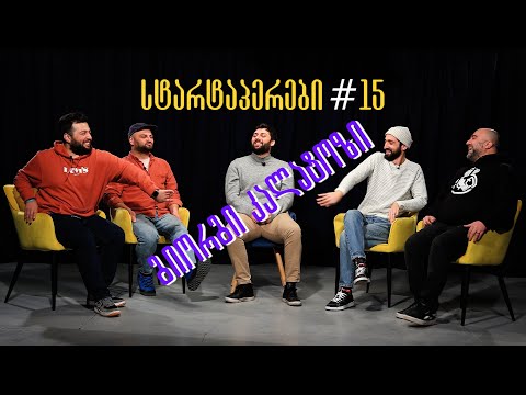 სტარტაპერები 15 | თემა-ტელევიზიები, სტუმარი გიორგი კალატოზი