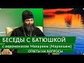 Беседы с батюшкой. Ответы на вопросы. Эфир от 18 декабря 2017г