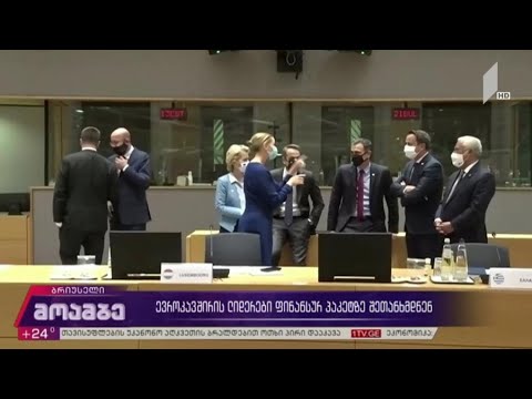 ევროკავშირის ლიდერები ფინანსურ პაკეტზე შეთანხმდნენ