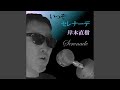 いっそセレナーデ (Cover)
