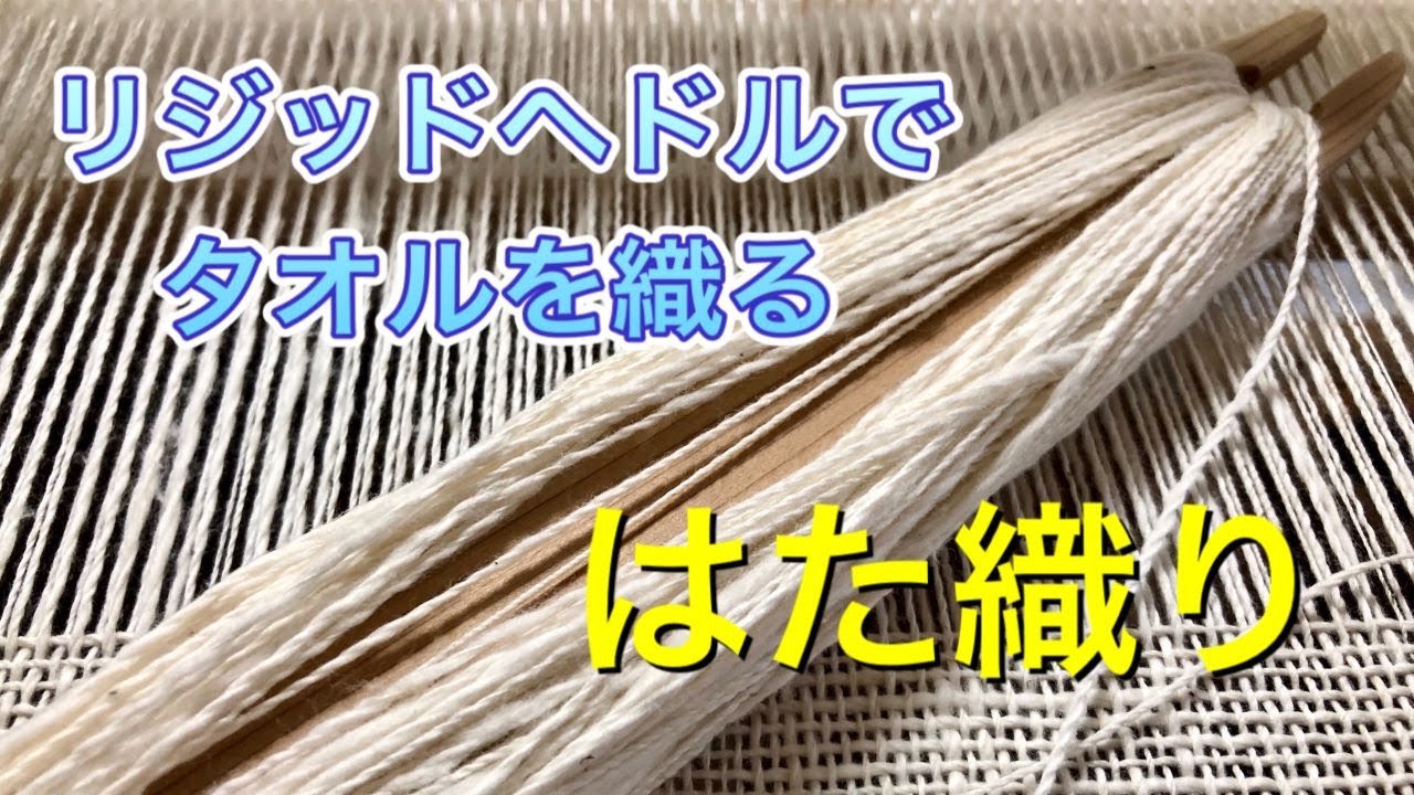 【手織り】リジッドヘドルでタオルを織る（手織りの時間）/アシュフォード/リジッドヘドル【卓上織り機】