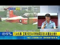 起飛21分鐘失事! 2飛官墜機殉職 軍方說明時間序 2飛官殉職 空軍:T-34"天安四號"全面停止訓練任務｜三立新聞LIVE