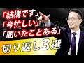 結構です・今忙しい・聞いたことある　への切り返し！