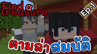 ตามล่าสมบัติ💭| Minecraft Find Atreasupe