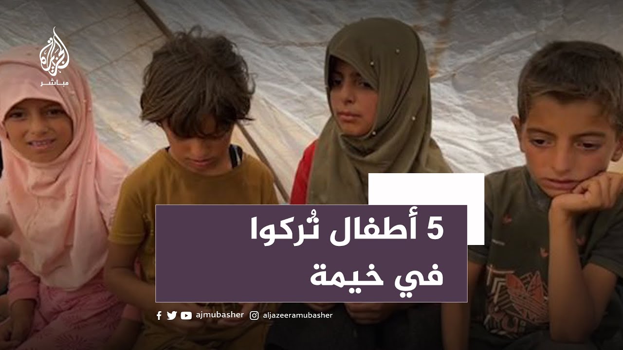 دون أم أو أب.. أطفال يعيشون في خيمة.. فمن يرعاهم؟!