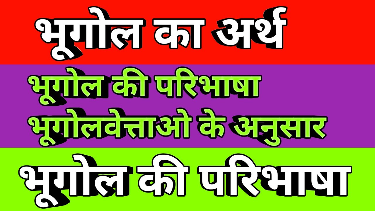 भूगोल की परिभाषा || भूगोल का अर्थ || भूगोल किसे कहते हैं || bhugol kya ...