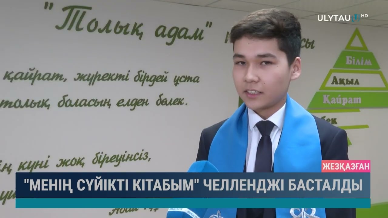"Менің сүйікті кітабым" челленджі басталды