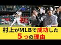 スカウトの低評価を覆す活躍。村上がメジャーで成功した5つの理由を徹底解説【ゆっくり】