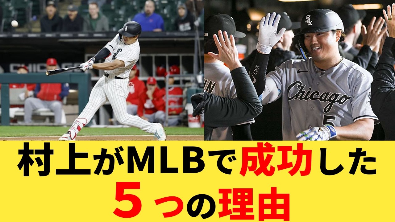 スカウトの低評価を覆す活躍。村上がメジャーで成功した5つの理由を徹底解説【ゆっくり】