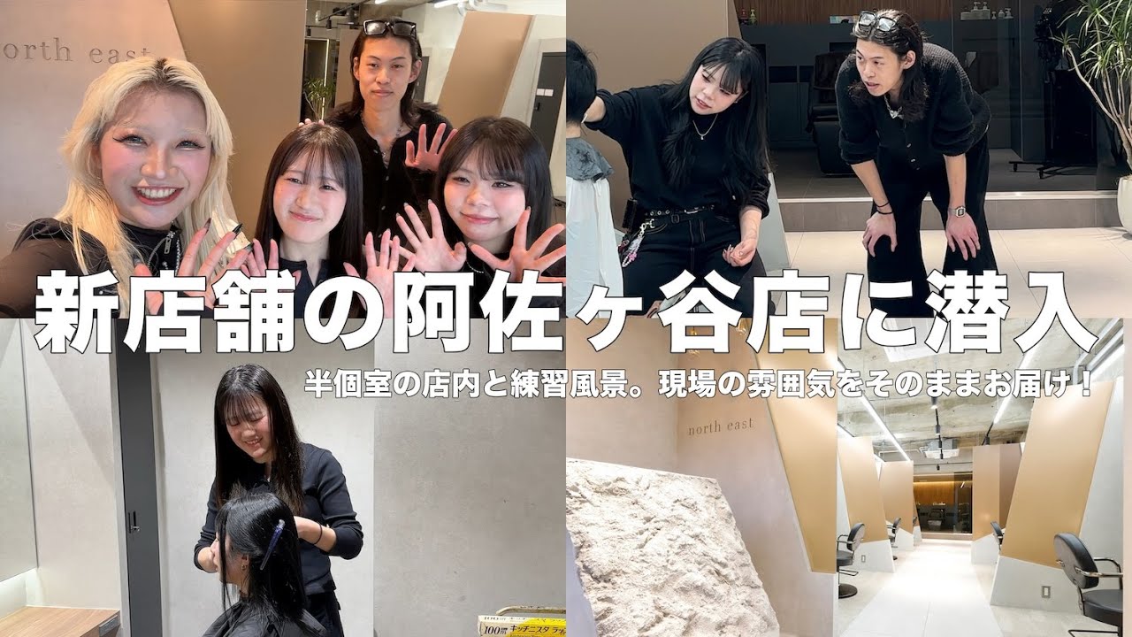 【新店舗密着】northeast阿佐ヶ谷店のリアルな雰囲気をそのままお届け✂️半個室＆練習風景