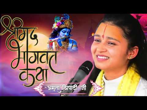 LIVE..कलयुग मे मुक्ति देने वाली कथा \\SHREE MADBHAGWAT KATHA\\AMRITA TRIPATHI JI\\