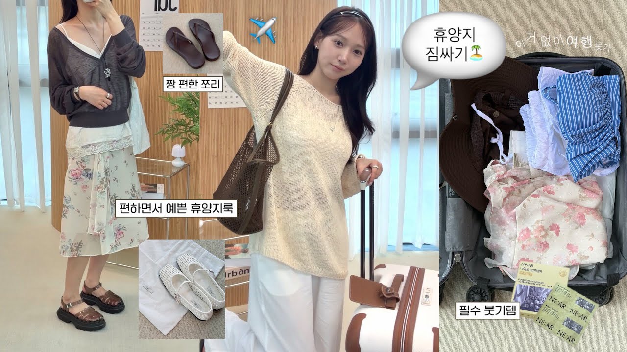 같이 짐싸요✈️ 휴양지 고수의 3박 5일✶코디 꿀팁, 꿀템 대.공.개✶✅ㅣ동남아필수템, 수영복, 속옷, 원피스