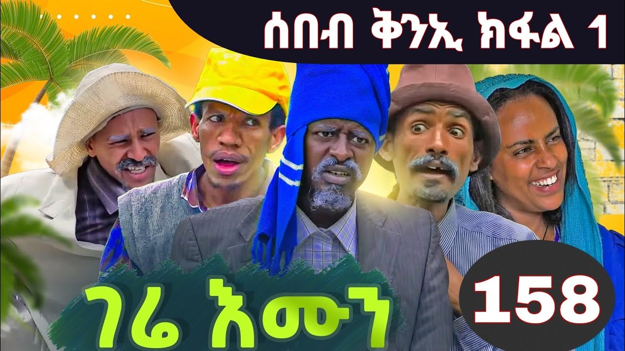 gere emun part 158 | ገሬ እሙን ክፋል 158