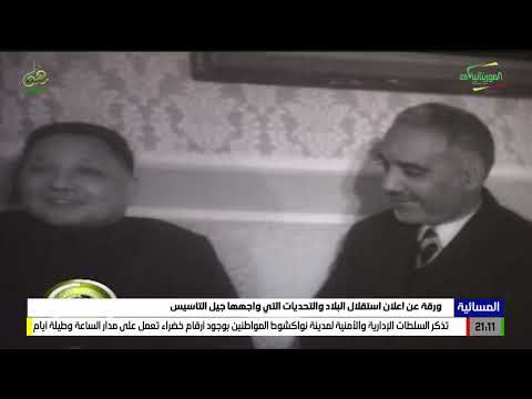 ورقة عن إعلان استقلال البلاد والتحديات التي واجهها جيل التأسيس