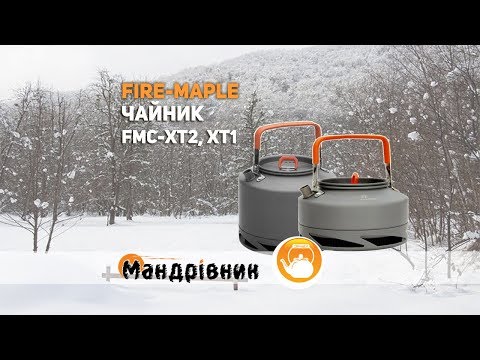 Чайники Fire maple FMC XT2, XT1