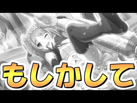 【プリコネR】いやいやまさかそんな事はないと思うけどね…???【プリコネ】