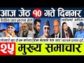 Today news  nepali news l nepal news today livemukhya samachar nepali aaja kajeth 10