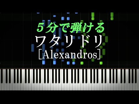 ワタリドリ / ［ALEXANDROS］【ピアノ楽譜付き】