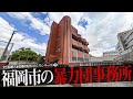 福岡市の暴力団事務所18+α