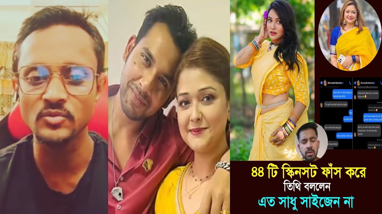 ইকরার সাথে ৪৪ টি স্ক্রিনশট ফাঁ*স করলো তিথী!ঘটনা অন্যদিকে মোড় নিচ্ছে!বেঁচে যাচ্ছে কেস থেকে আলভী,তিথী!