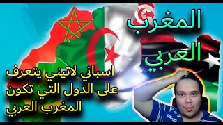 اسباني لاتيني يتعرف على الدول التي تكون المغرب العربي by Guillee Latino 318 views 2 years ago 5 minutes, 51 seconds