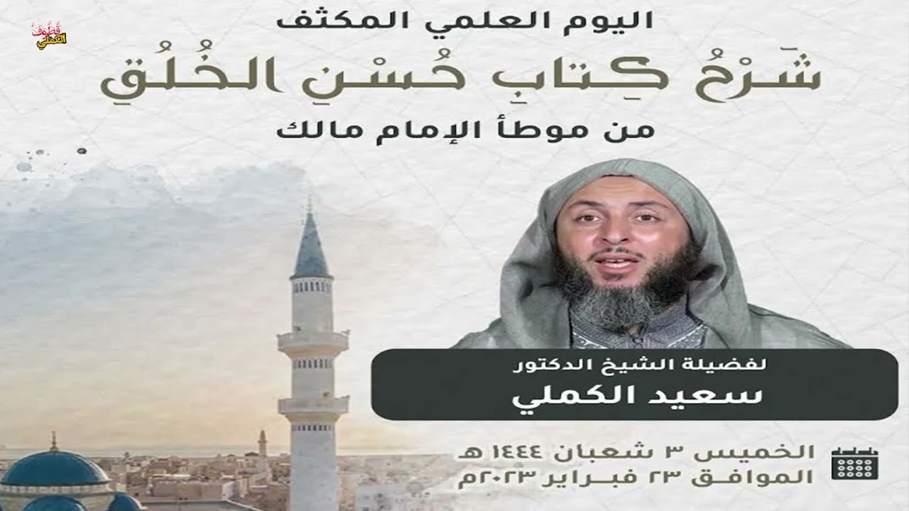 شرح كتاب حسن الخلق   موطأ الإمام مالك   فضيلة الشيخ د سعيد الكملي