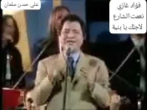 فؤاد غازي نعمت الشارع لأجلك يا بنية