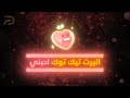 اليرت تيك توك احبني شاشة كاملة شفاف TIKTOK FULL SCREEN ALERT 