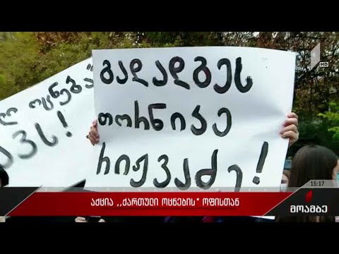 საპროტესტო აქცია „ქართული ოცნების“ ოფისთან
