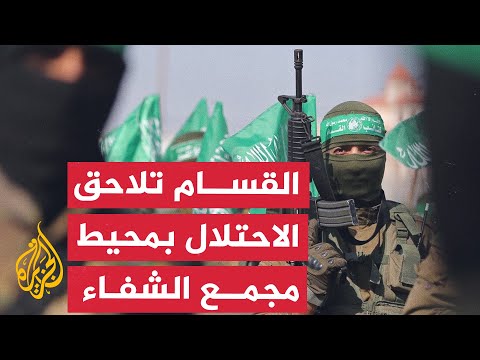 نشرة إيجاز - القسام تعلن استهداف قوة إسرائيلية في محيط مجمع الشفاء بغزة