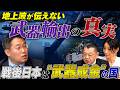 #10_切り抜き:地上波が伝えない日本の武器輸出「武器成金の国ニッポン」【東京オフレコヘッドライン#10】#須田慎一郎 #眞鍋かをり #長尾賢 #武器輸出 #国防