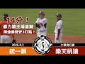 【漁夫二軍戰報】20260802 統一獅 vs 樂天桃猿 - 雙大局 7+5分！暴力猿11安14分！